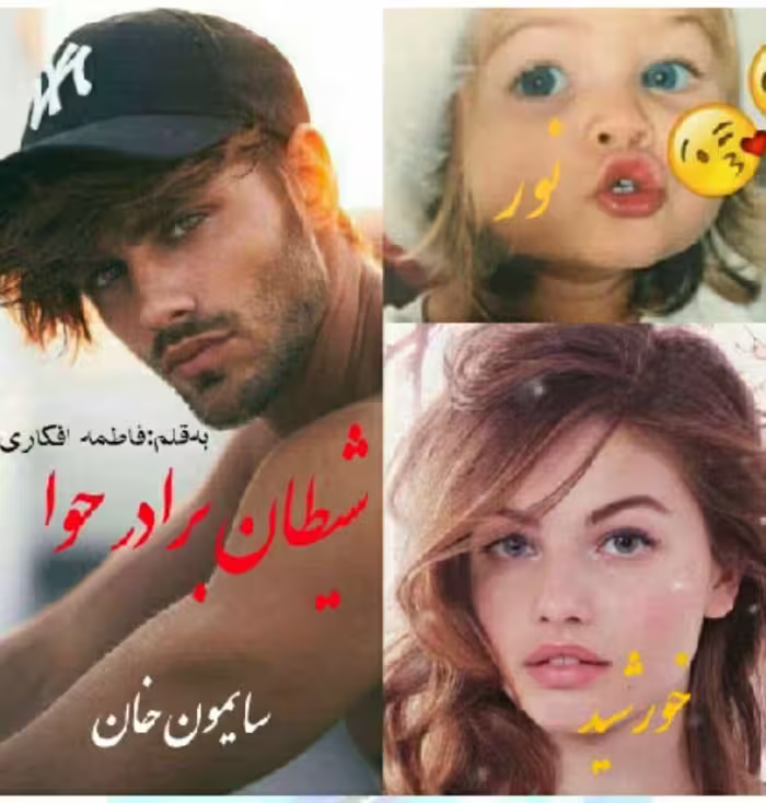 رمان شیطان برادر حوا pdf