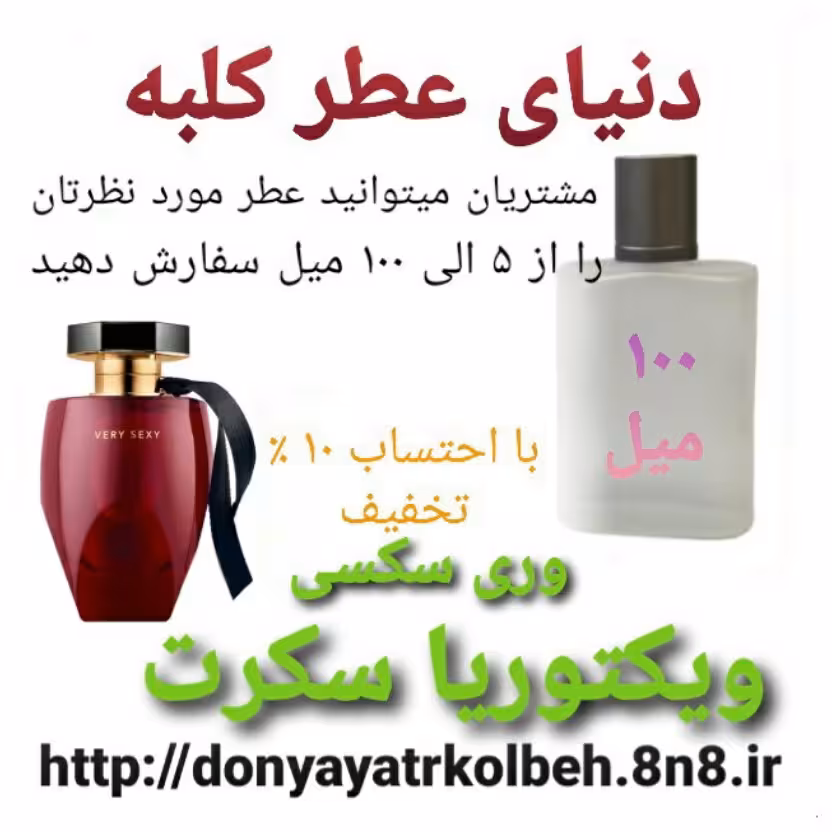عطر جذاب ویکتوریا سکرت 100 میل