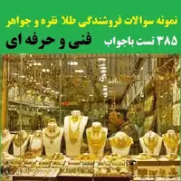 نمونه سوالات آزمون فنی و حرفه ای فروشندگی طلا نقره و جواهر شامل 385 تست