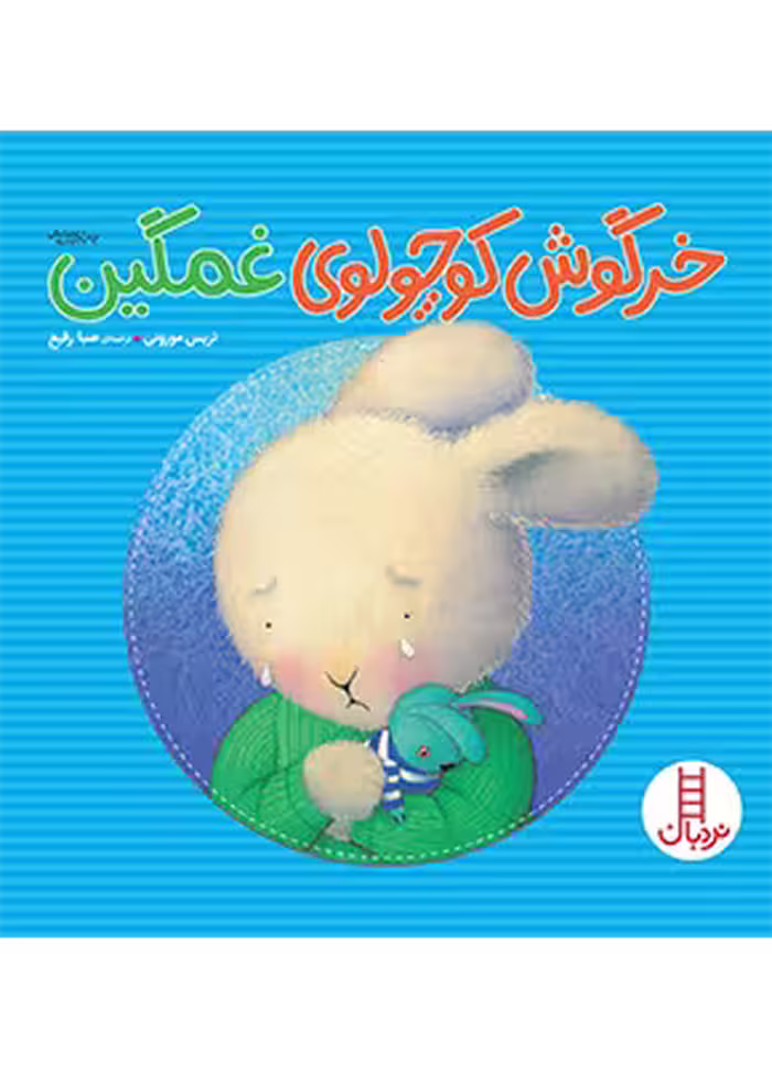 خرگوش کوچولوی غمگین