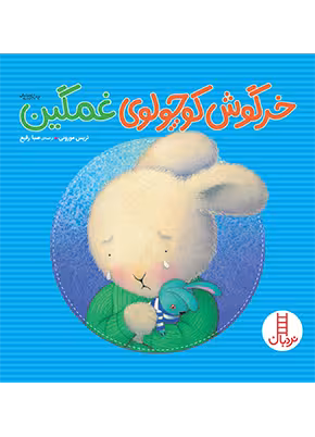 خرگوش کوچولوی غمگین
