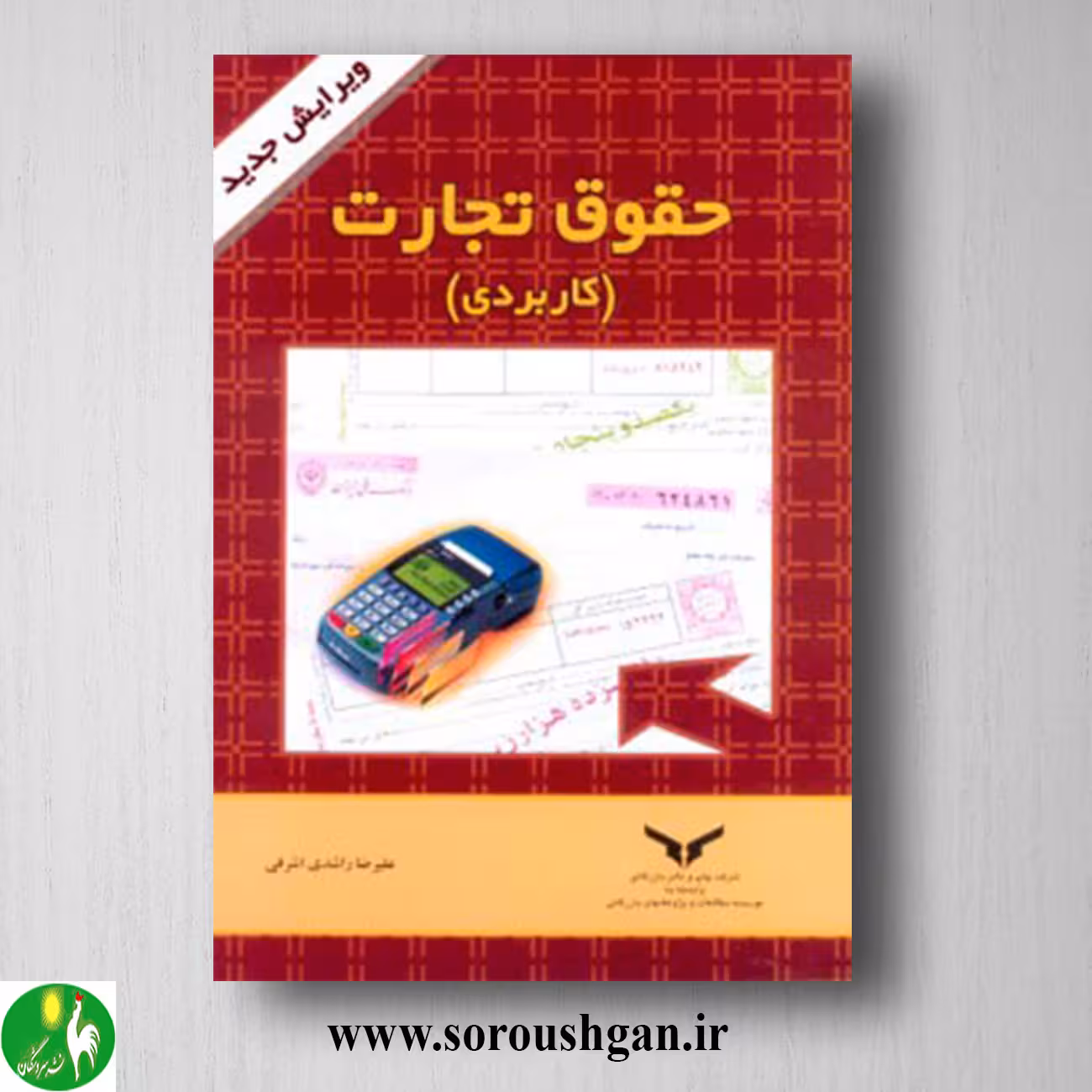 کتاب حقوق تجارت کاربردی اثر علیرضا راشدی اشرفی