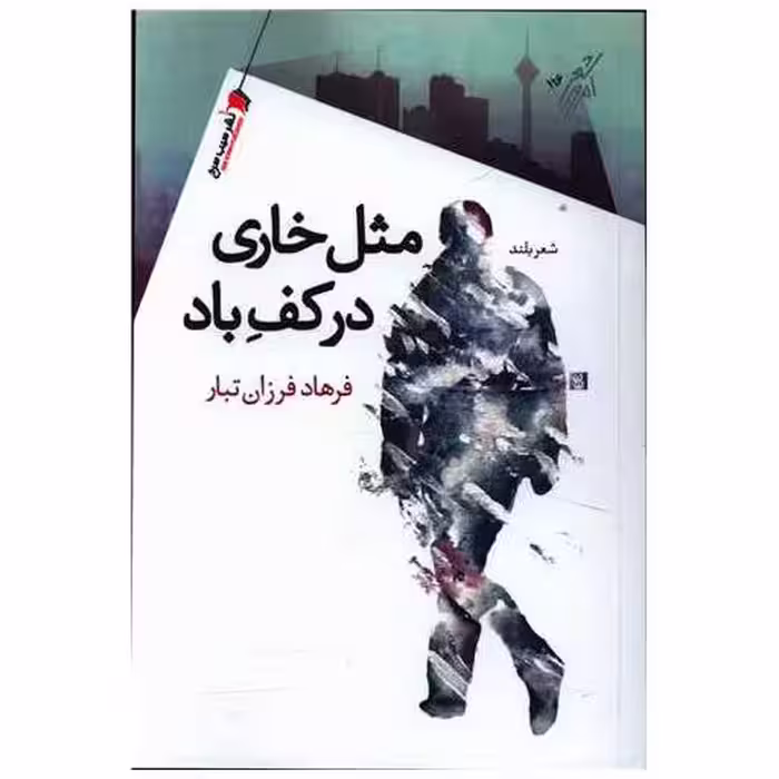 کتاب مثل خاری در کف باد اثر فرهاد فرزان تبار