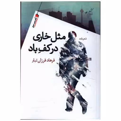کتاب مثل خاری در کف باد اثر فرهاد فرزان تبار