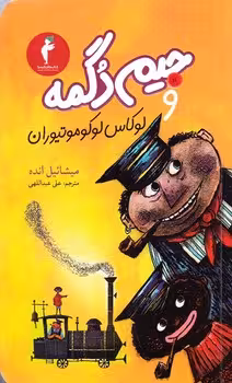 جیم دگمه و لوکاس لوکوموتیوران