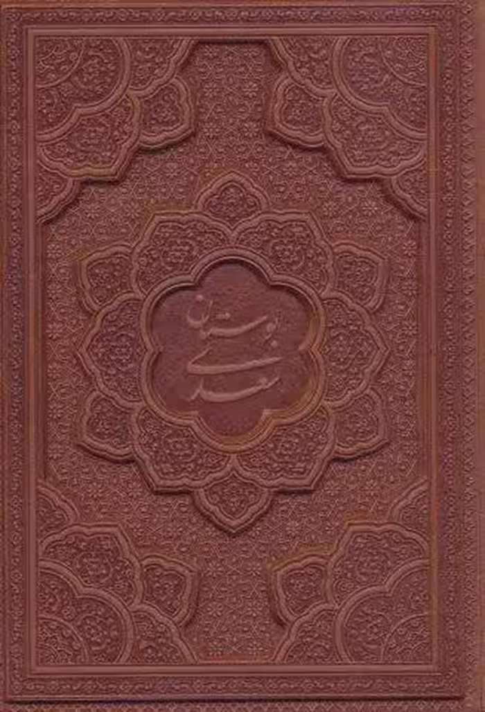 بوستان سعدی (چرم،لیزری)