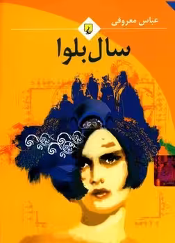 سال بلوا