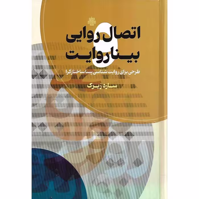 اتصال روایی بینا روایت