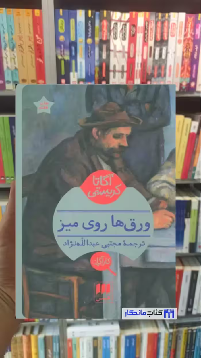 ورق ها روی میز آگاتا کریستی هرمس