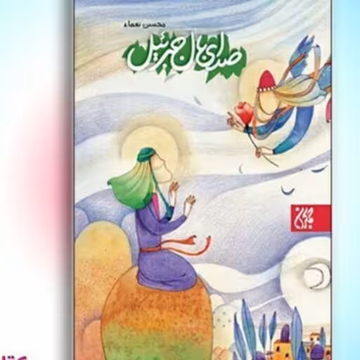 صدای بال جبرئیل