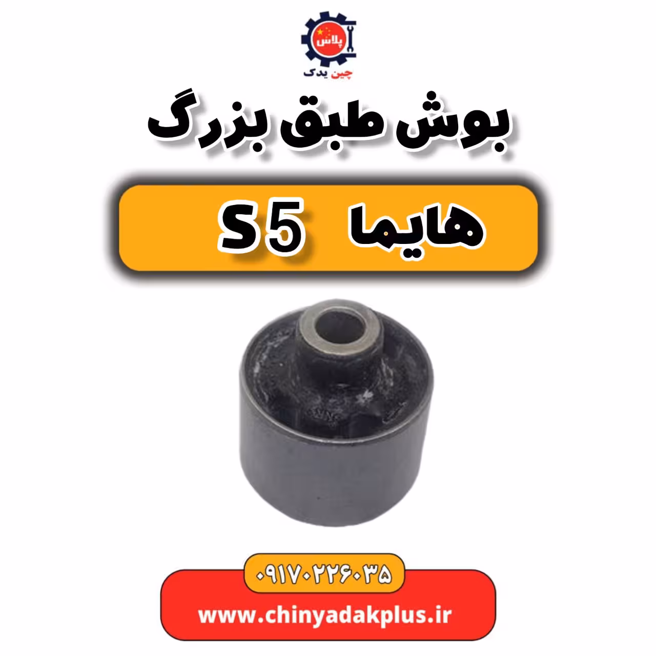 بوش طبق بزرگ هایما s5