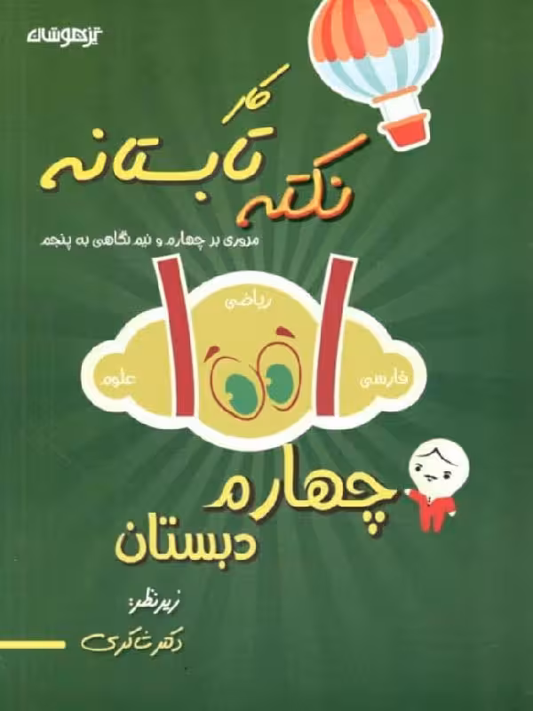1001 نکته تابستانه چهارم دبستان  شاکری