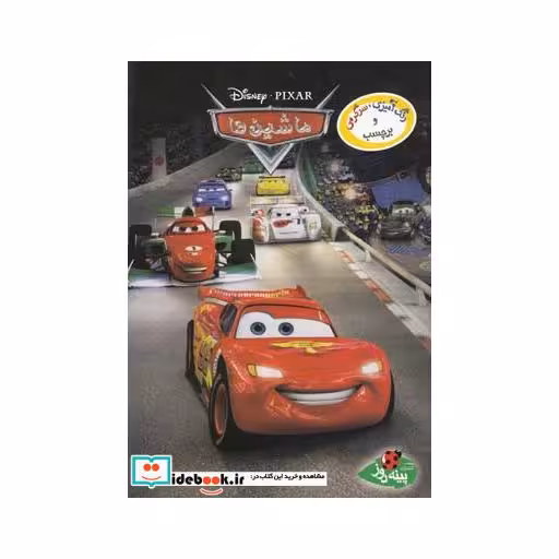 کتاب رنگ آمیزی سر گرمی برچسب ماشین ها