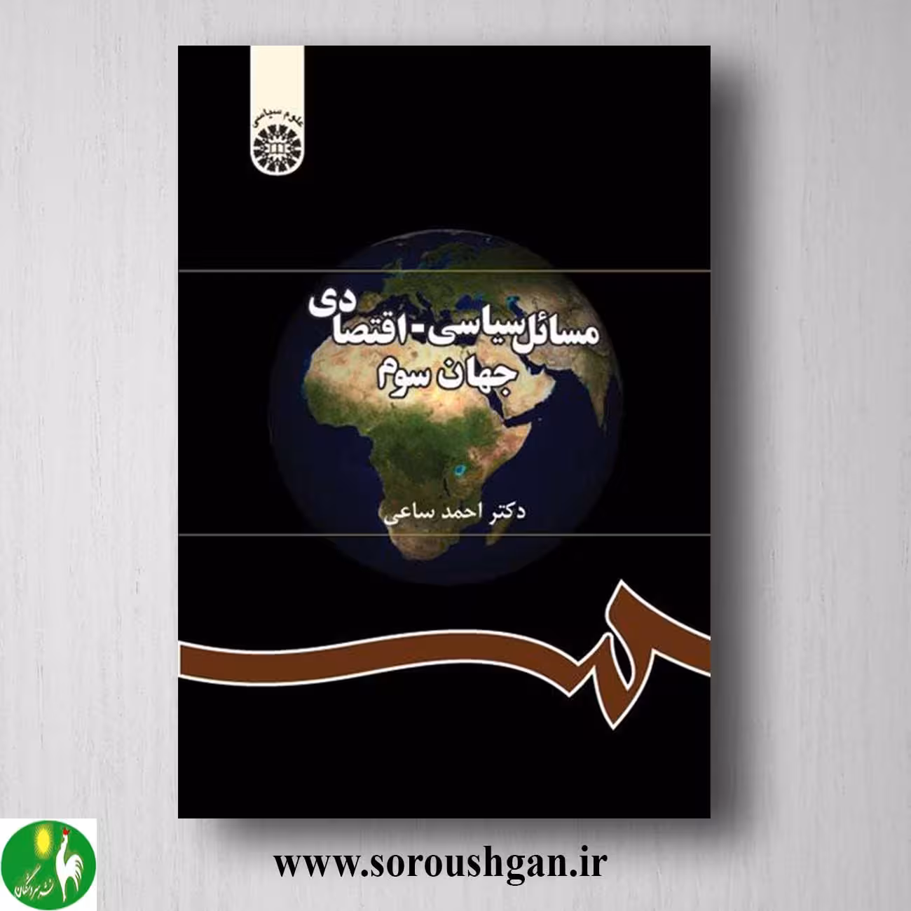کتاب مسائل سیاسی – اقتصادی جهان سوم اثر احمد ساعی