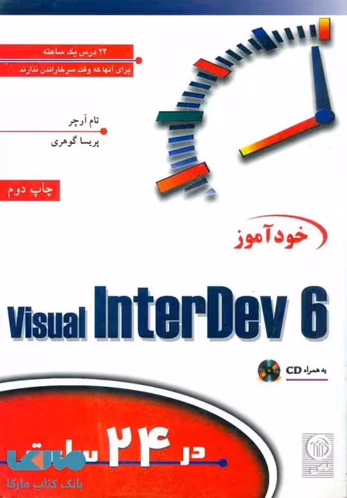 خودآموز Inter DEV 6 در 24 ساعت نشر نص