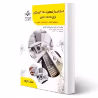 کتاب استفاده از تجهیزات الکتریکی برای خدمات ناخن آزمون فنی و حرفه ای انتشارات ظهور فن اثر باستانی و کاویانی