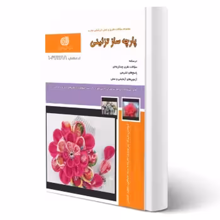 کتاب پارچه ساز تزئینی (نقش آفرینان)