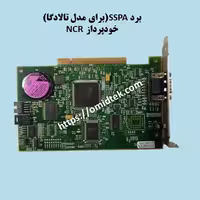 برد SSPA مخصوص خودپرداز NCR مدل تالادگا
