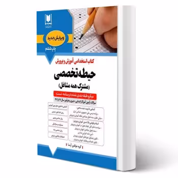کتاب استخدامی حیطه تخصصی مشترک آموزش و پرورش (آرسا)
