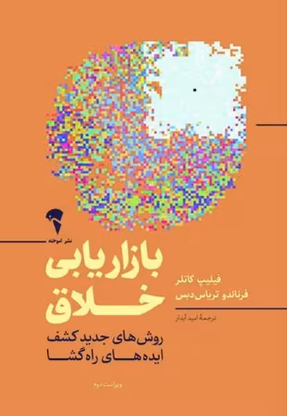 بازاریابی خلاق - کتاب‌فروشی کوچه کتاب