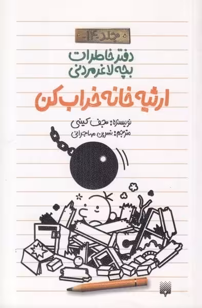دفتر خاطرات بچه لاغر مردنی 14 (ارثیه خانه خراب کن) - کتاب‌فروشی کوچه کتاب