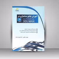 کتاب آموزش جامع مدلسازی در Auto Desk 3DSMAX