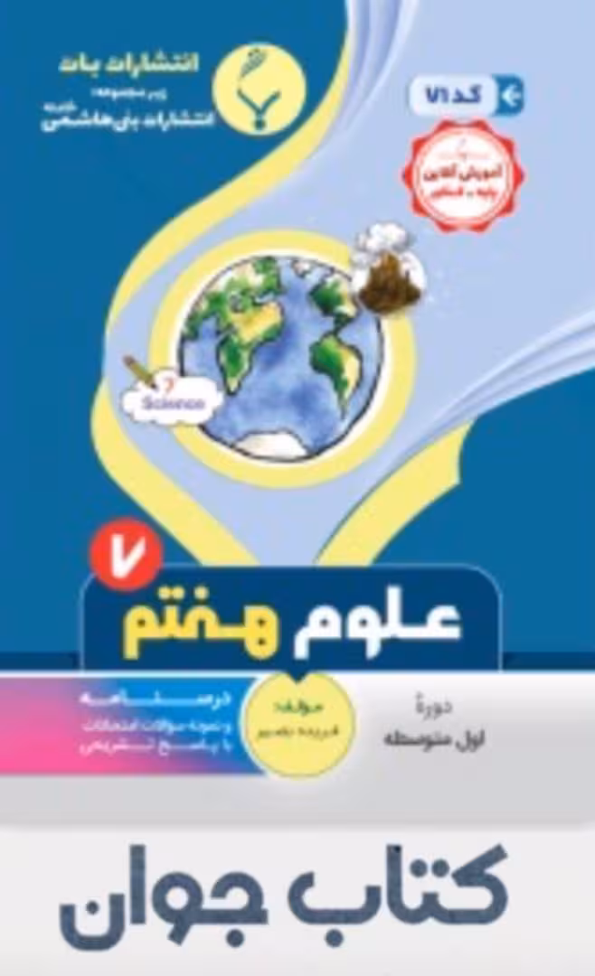 کتاب علوم هفتم انتشارات بنی هاشمی
