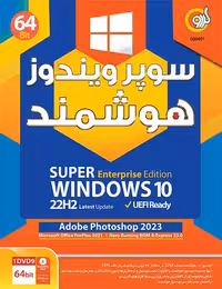 ویندوز 10 هوشمند گردو