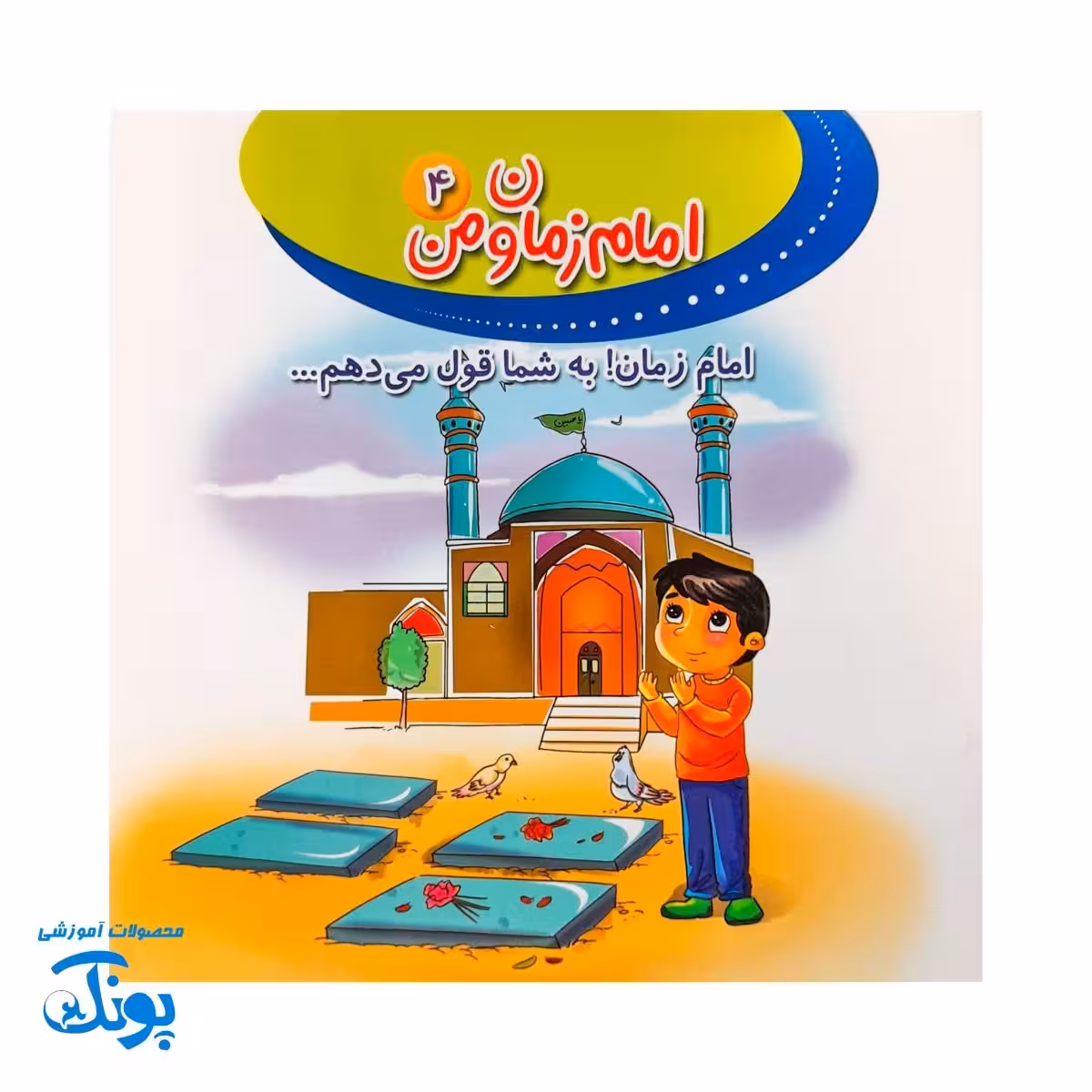 کتاب امام زمان و من 4