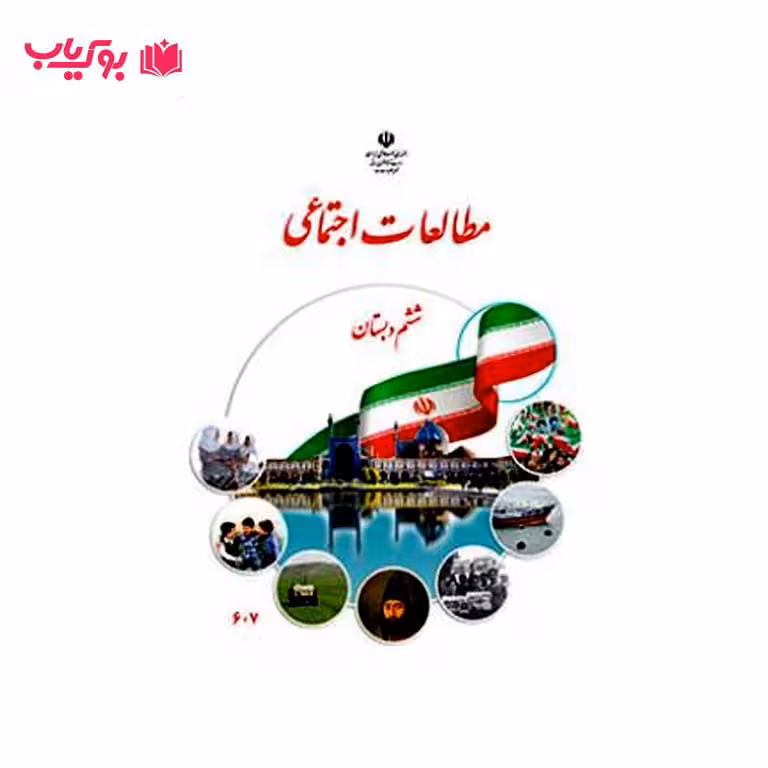 مطالعات اجتماعی ششم دبستان