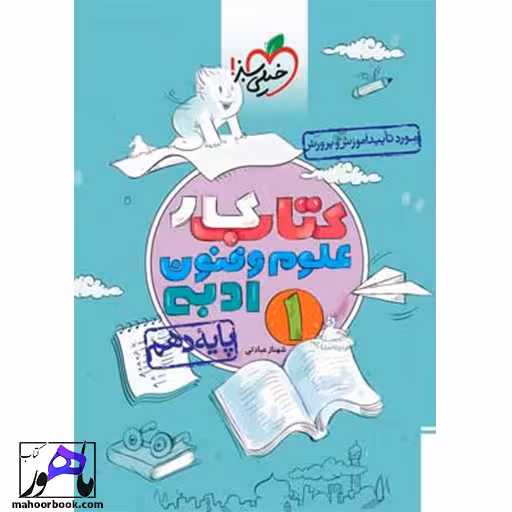 کتاب کار علوم و فنون ادبی دهم خیلی سبز