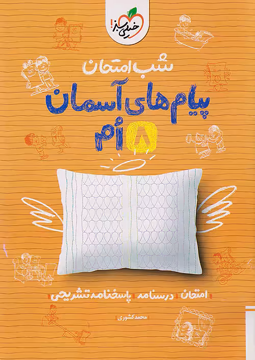شب امتحان پیام های آسمان هشتم خیلی سبز