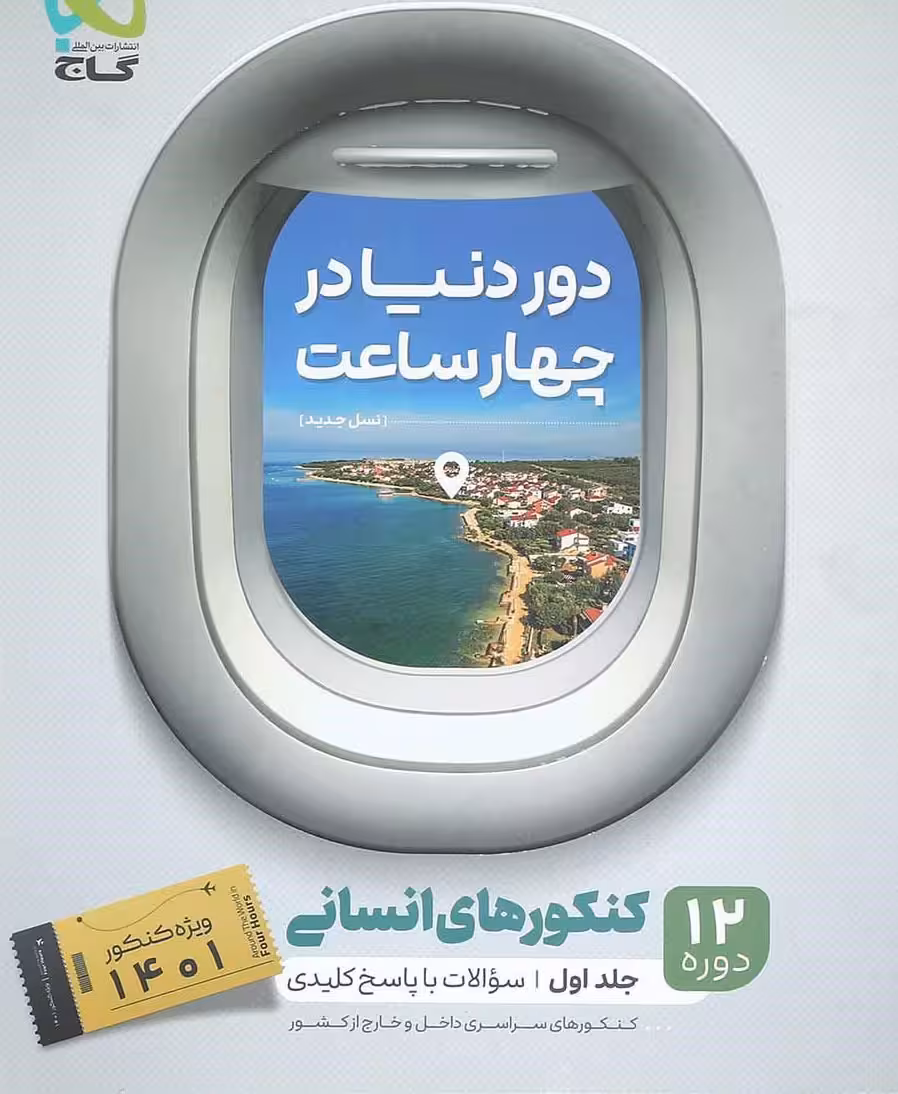 کتاب جامع کنکور انسانی جلد 1 سری دور دنیا در چهار ساعت گاج