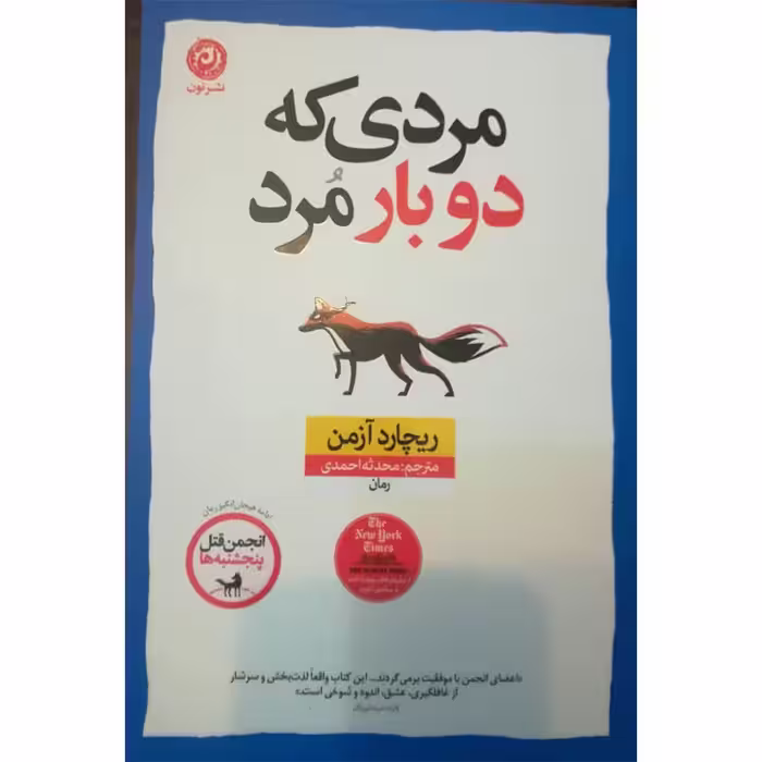كتاب مردي كه دو بار مرد نشر نون