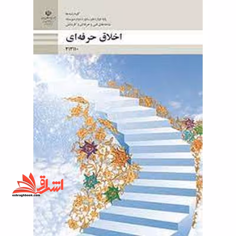 *پرینت سیاه و سفید* حیطه تخصصی آزمون استخدامی آموزش و پرورش عنوان شغل حیطه تخصصی هنرآموز امور زراعی و باغی شایستگی های غیر فنی دنیای کار اخلاق حرفه ای - فروشگاه کتاب اشراق
