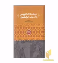 کتاب سیاست نامه نویسی و اندیشه ایرانشهری اثر احسان موسوی خلخالی نشر علمی