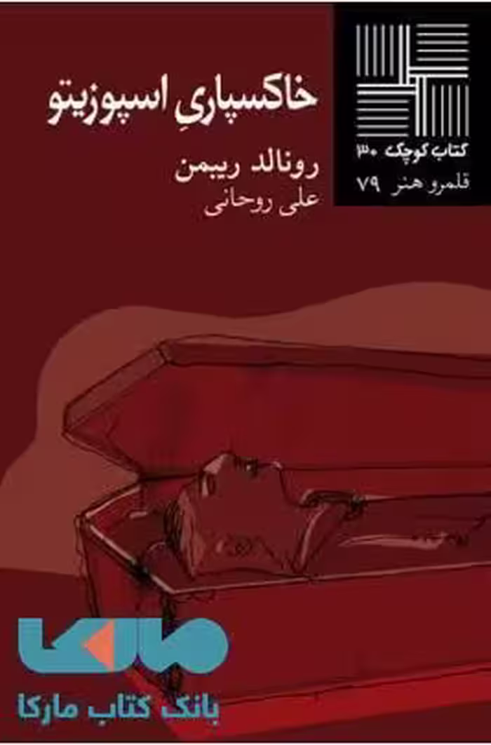 خاکسپاری اسپوزیتو نشر نیلا