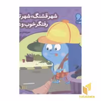 کتاب زوزو میگه چه کار کنیم16-شهر قشنگ،شهر تمیز(خشتی کوچک) اثر مریم اسلامی نشر چکه