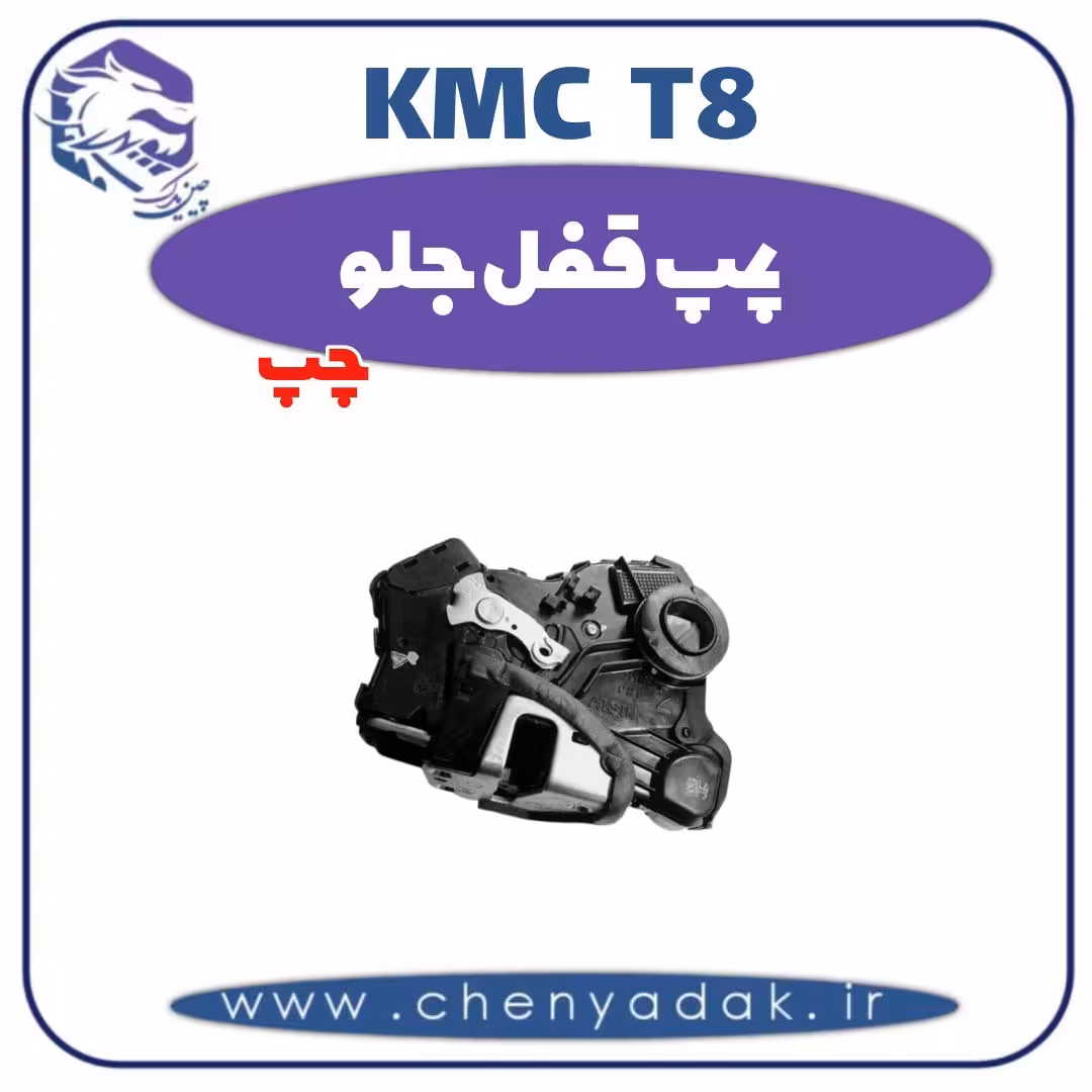 پمپ قفل جلو چپ kmc t8