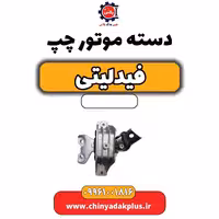 دسته موتور چپ فیدلیتی