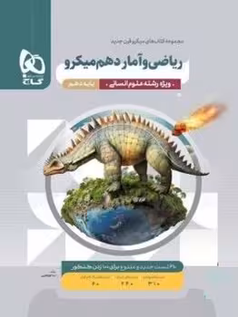 ریاضی و آمار دهم انسانی میکرو گاج