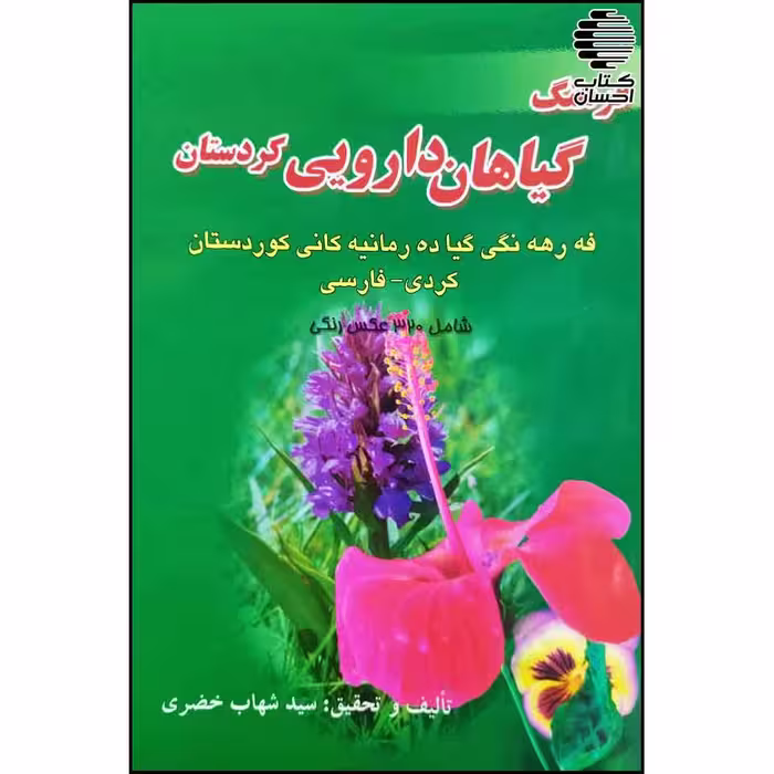 فرهنگ گیاهان دارویی کردستان