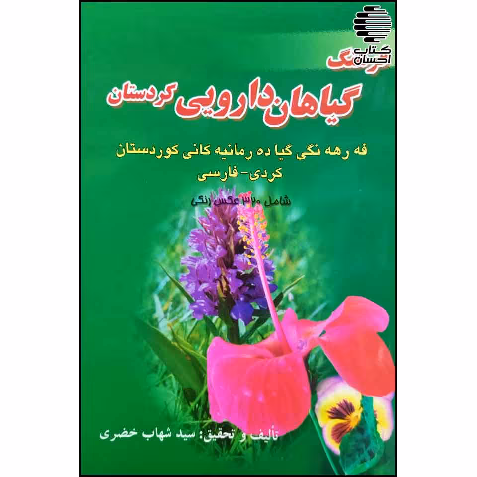 فرهنگ گیاهان دارویی کردستان