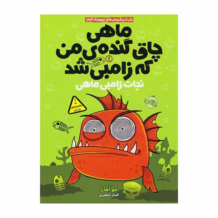 ماهی چاق گنده ی من که زامبی شد نجات زامبی ماهی