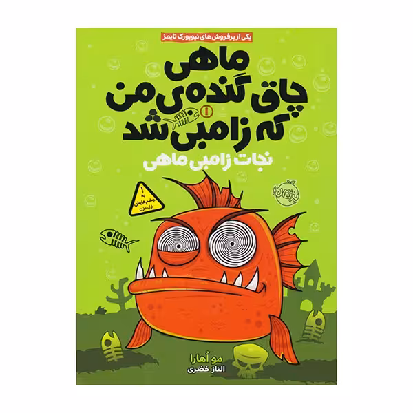 ماهی چاق گنده ی من که زامبی شد نجات زامبی ماهی