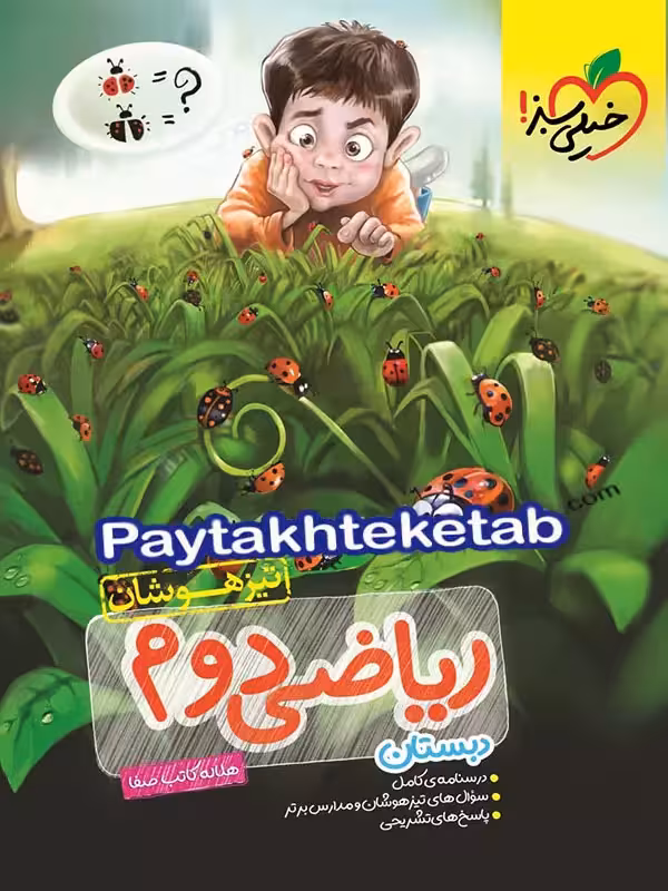 ریاضی دوم ابتدایی تست تیزهوشان خیلی سبز