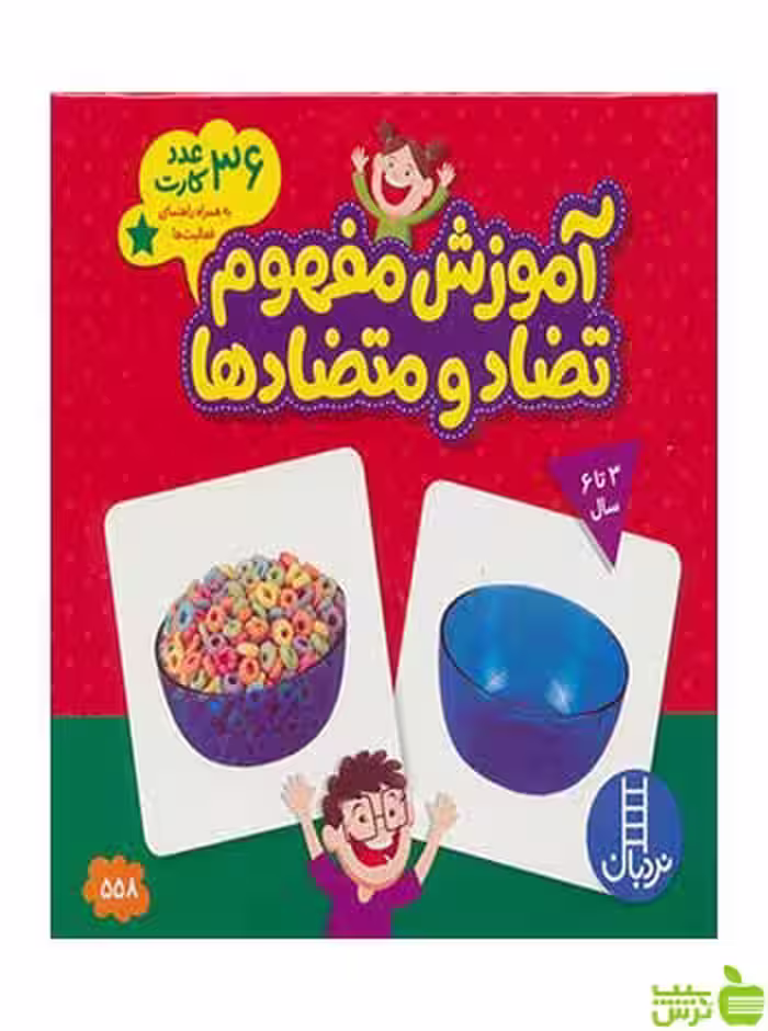 کارت‌های زبان‌آموزی آموزش مفهوم تضاد و متضادها نردبان - سیب ترش - SibTorsh