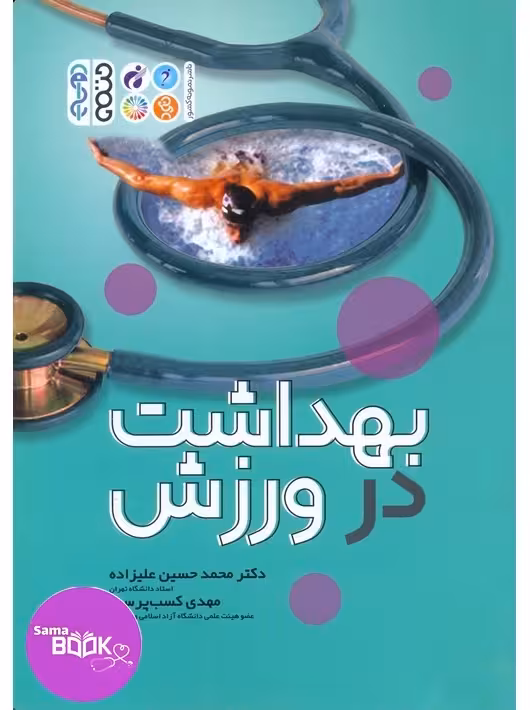 بهداشت در ورزش