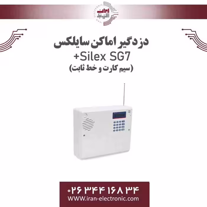 دزدگیر اماکن سایلکس مدل  Silex SG7 (سیم کارت و خط ثابت)