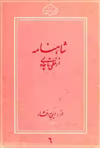 شاهنامه از خطی تا چاپی